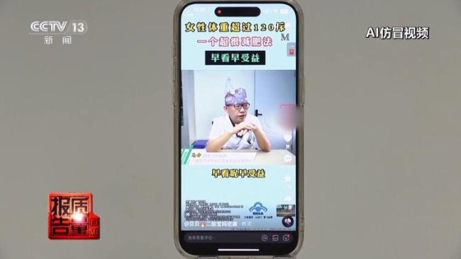 央視新聞曝光AI仿冒名人營銷亂象 名醫(yī)形象被盜用