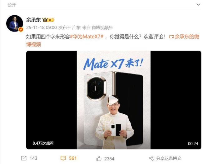 余承东首秀MateX7真机
