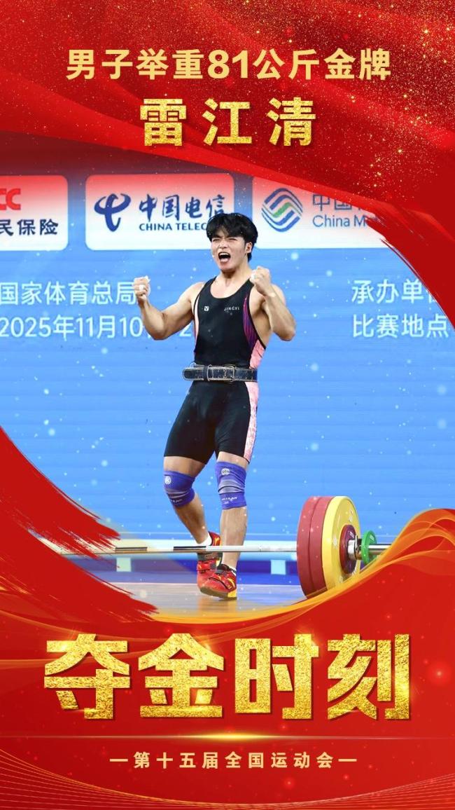 雷江清获举重男子81公斤级金牌 贵州实现历史性突破