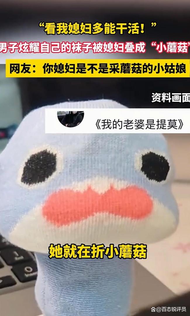 男子炫耀妻子把袜子叠成蘑菇状 创意引爆网络争议