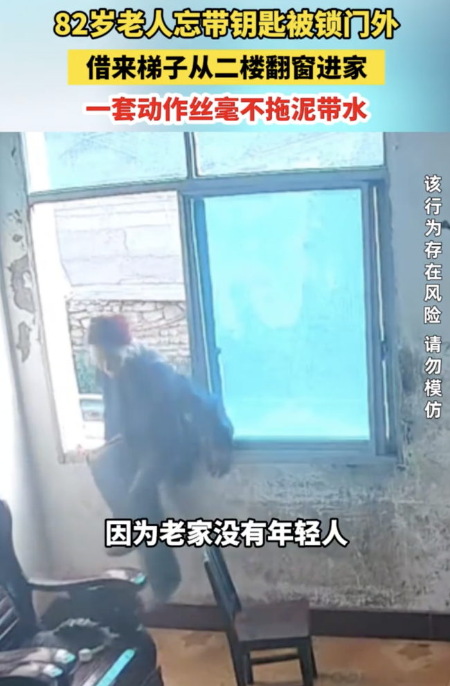 82岁老人没带钥匙借梯子翻窗回家