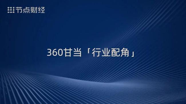 周鸿祎谈AI的永久价值 从颠覆到共生