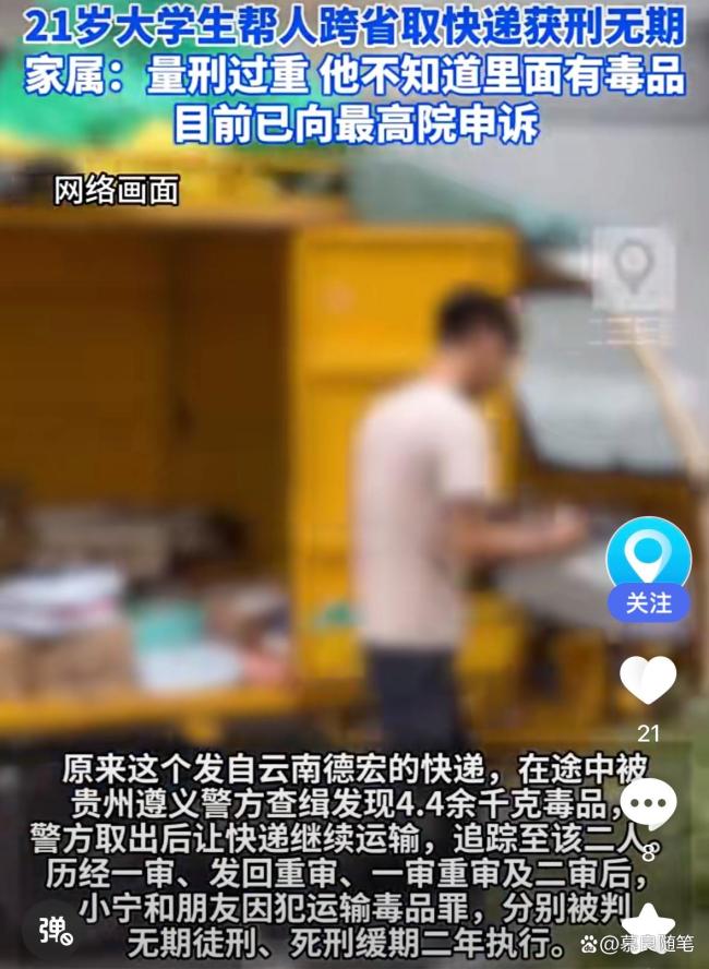 大学生帮取快递获无期徒刑冤不冤 无知还是失责？