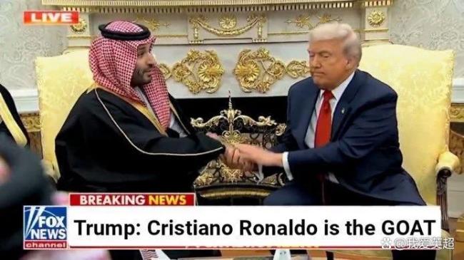 排面!40岁C罗造访白宫 微笑握手特朗普,美国总统盛赞:他是GOAT 沙特王储陪同访问