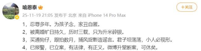喻恩泰回应离婚风波，「已报警立案，忍辱多年，被捕风捉影造谣」 君子坦荡荡小人必现形