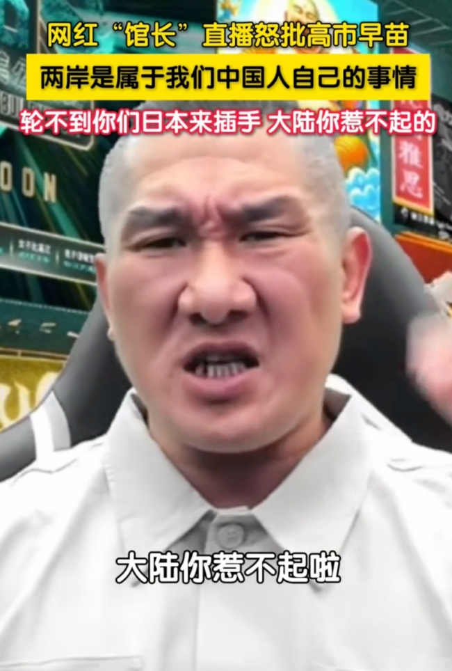 台网红“馆长”怒批高市早苗