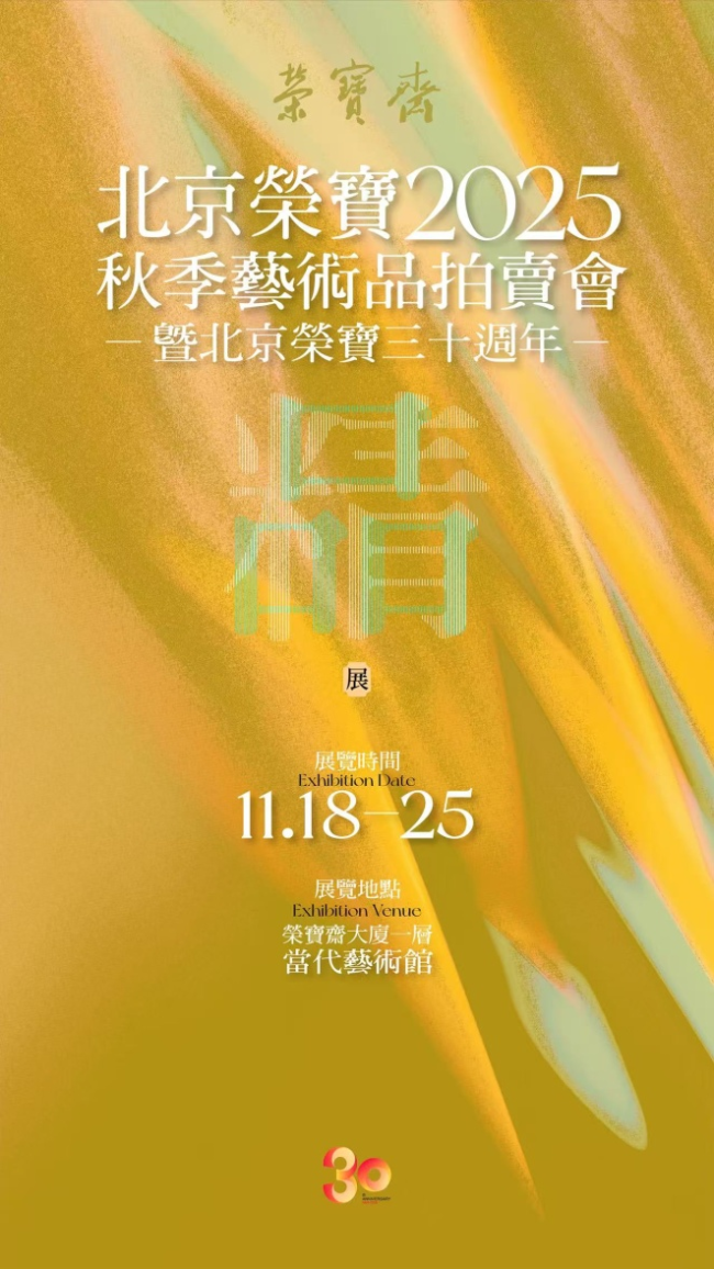 北京荣宝拍卖三十年秋拍预展开始 近60件艺术珍品亮相