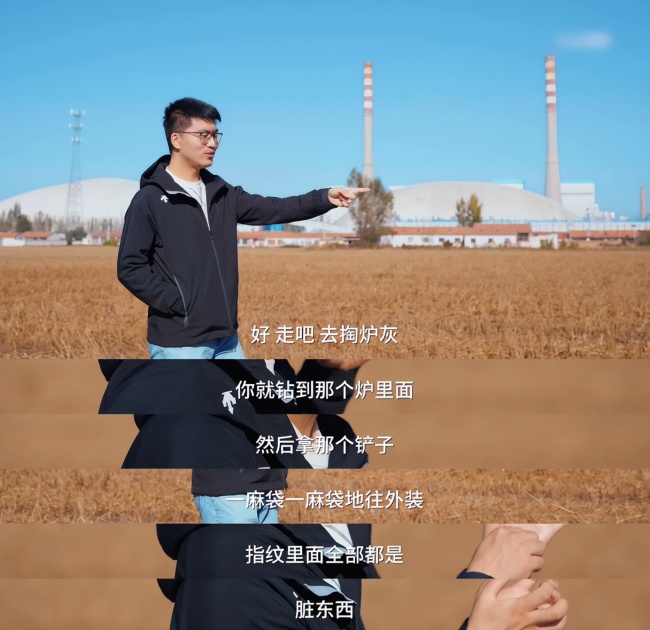 百万网红自曝，成名前曾在电厂掏炉灰！