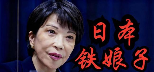 高市被指或导致第三次世界大战 全球提心吊胆