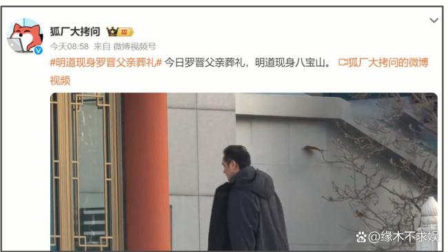 『罗晋』父亲告别仪式举行 亲友与粉丝共寄哀思