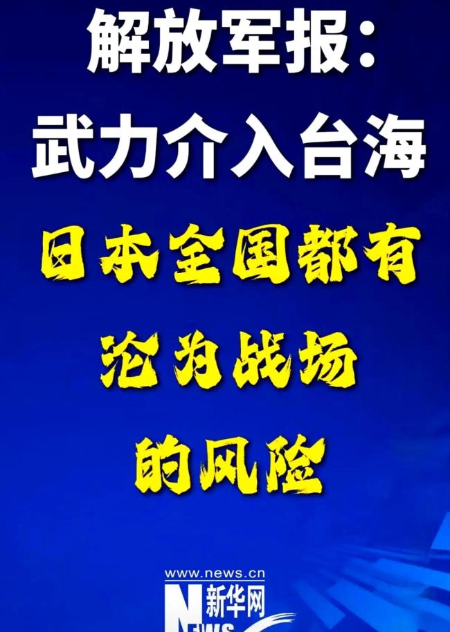 日本若执意挑衅必将求战得战 政客野心危及民众安宁