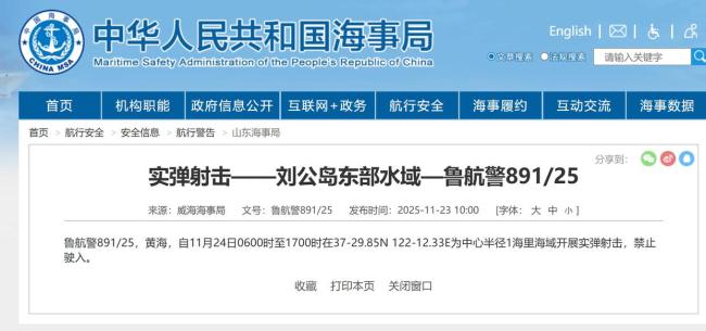 航行警告：刘公岛东部水域实弹射击