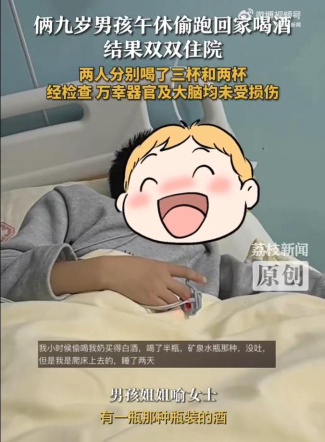 2名9岁男孩午休从学校偷跑回家喝酒