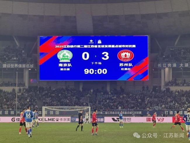 苏州队客场3-0力克南京队 精彩对决见证辉煌