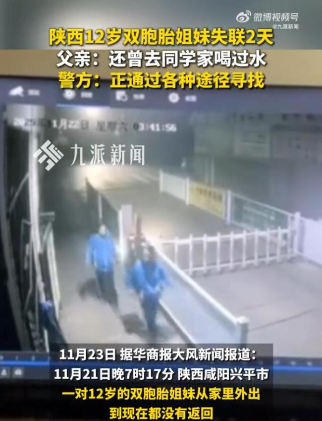 12岁失联双胞胎姐妹已找到