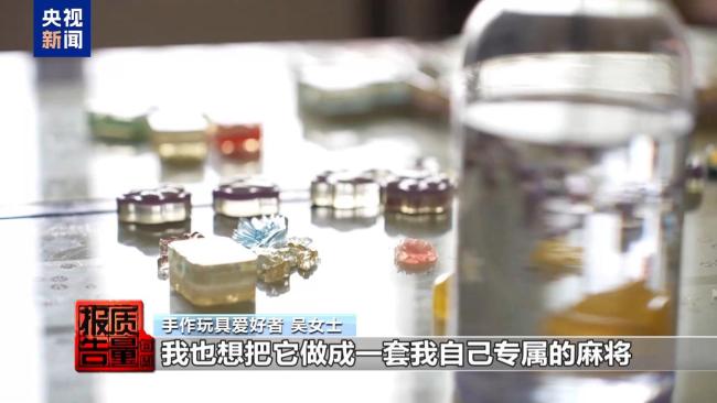 网红手作玩具 健康刺客 安全隐患需警惕