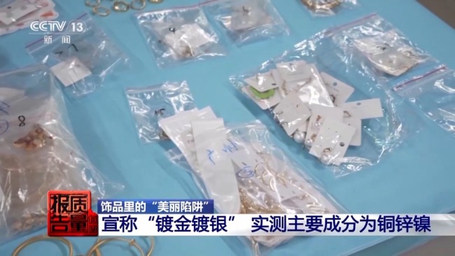 低价网红爆款、大牌平替！警惕饰品里的“美丽陷阱”