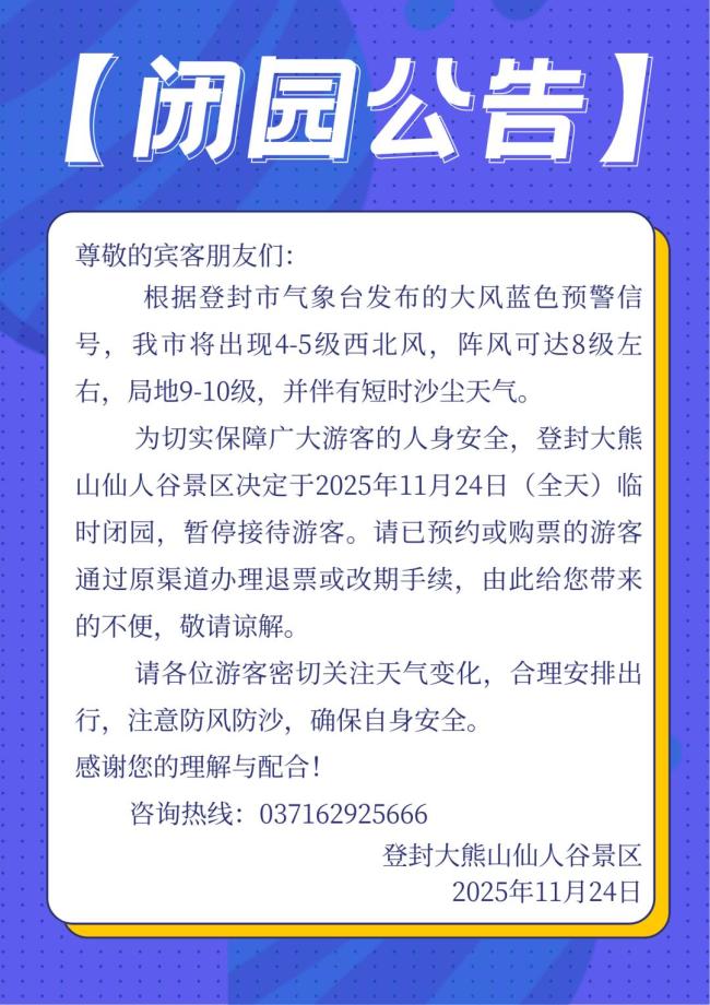 河南多家景區(qū)因大風臨時閉園 游客需提前調(diào)整行程