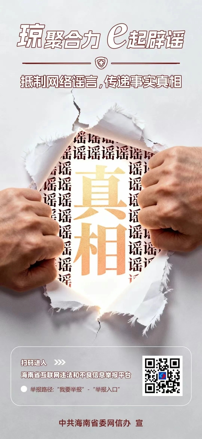 2025年海南网络举报辟谣宣传周主题活动举行