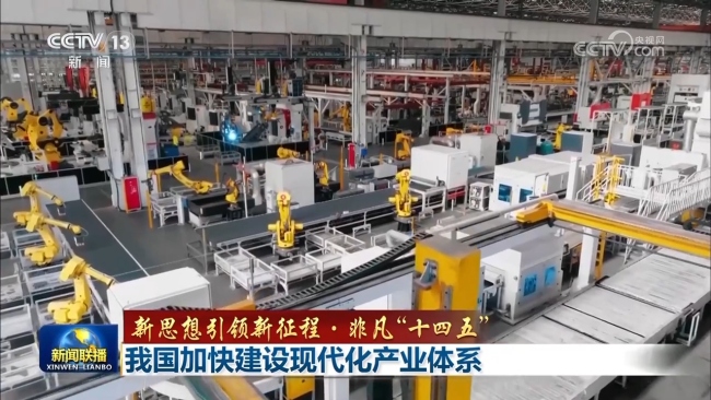 【新思想引領(lǐng)新征程·非凡“十四五”】我國加快建設(shè)現(xiàn)代化產(chǎn)業(yè)體系