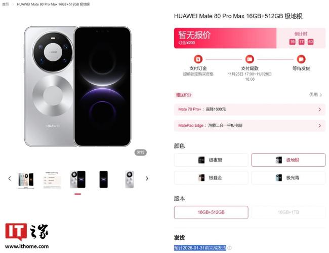 华为 Mate 80 系列新机明天发布，Pro及以上版本发货时间排至明年1月 预售火爆供不应求