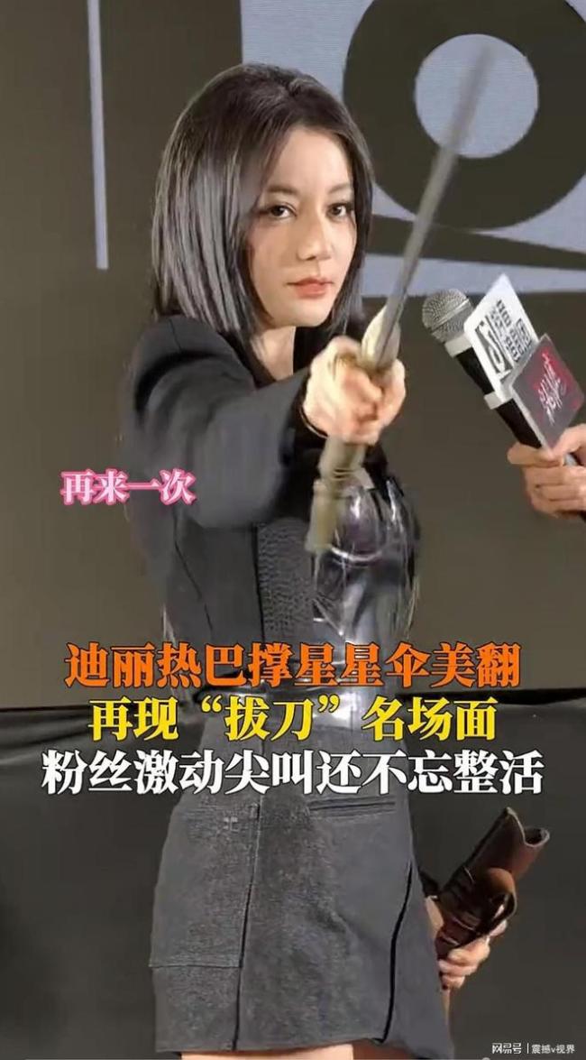 迪麗熱巴再現(xiàn)拔刀名場(chǎng)面結(jié)果拔反了 尷尬變?nèi)Ψ勖麍?chǎng)面