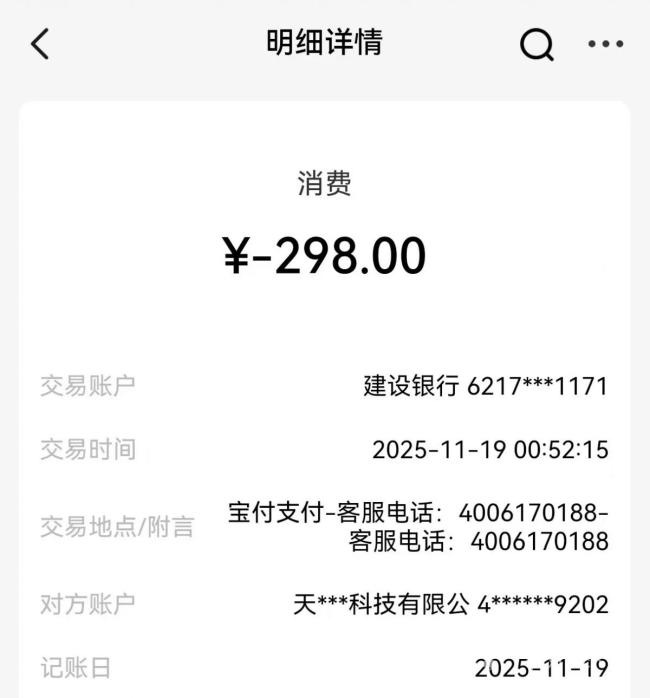 女子睡觉时被宝付支付划走298元钱 无故扣款引发困惑