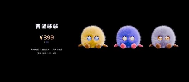 华为推出陪聊机器人“智能憨憨”