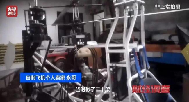 记者起底“三无”飞机黑色产业链 安全隐患重重