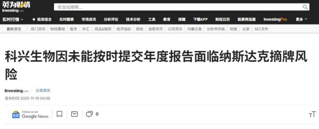 科興生物離摘牌只剩一步之遙 疫苗之王或將隕落