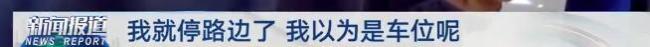 男子为方便停车私划车位被罚4千多元 私自划线代价高