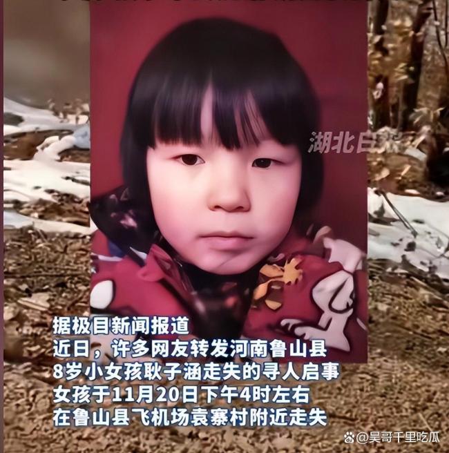 魯山8歲失聯(lián)女孩姑姑表態(tài) 澄清網(wǎng)友猜測