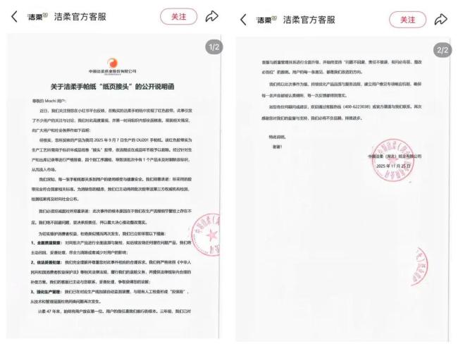 洁柔手帕纸上现红色胶带 企业回应并致歉