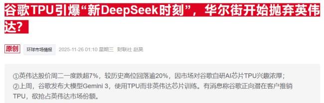 英偉達(dá)緊急發(fā)聲 回應(yīng)谷歌芯片威脅