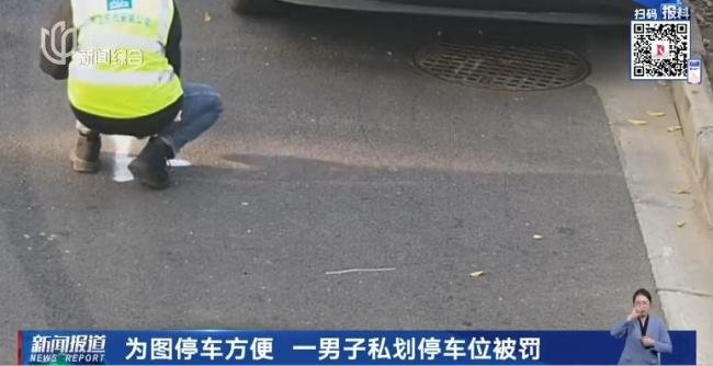 男子为方便停车私划车位被罚4千多元 私自划线代价高