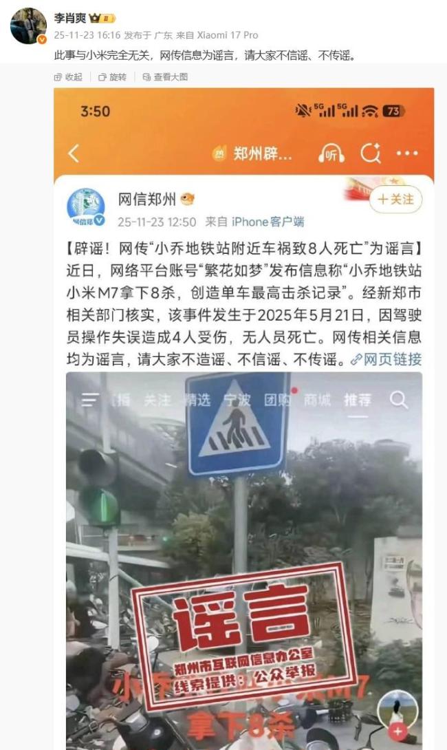 李肖爽回應(yīng)“小米汽車M系列又撞人”：請(qǐng)勿信謠傳謠