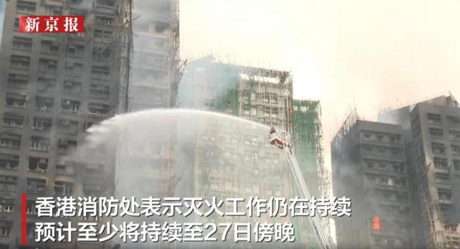 香港起火大楼仍持续冒出黑烟 伤亡惨重救援继续