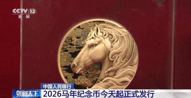 重磅！2026馬年紀念幣正式發(fā)行 共11枚貴金屬紀念幣