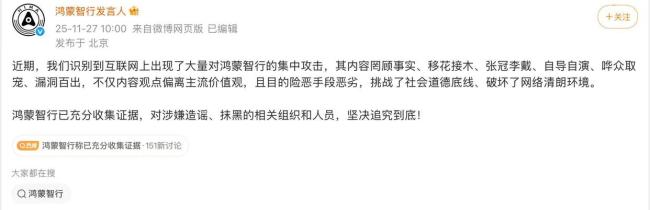 鴻蒙智行:遭大量集中攻擊已收集證據(jù) 堅(jiān)決追究造謠者責(zé)任