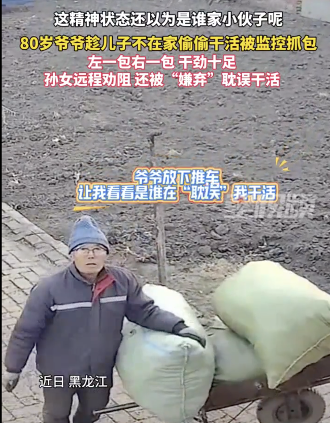 80歲爺爺偷偷干活被抓包