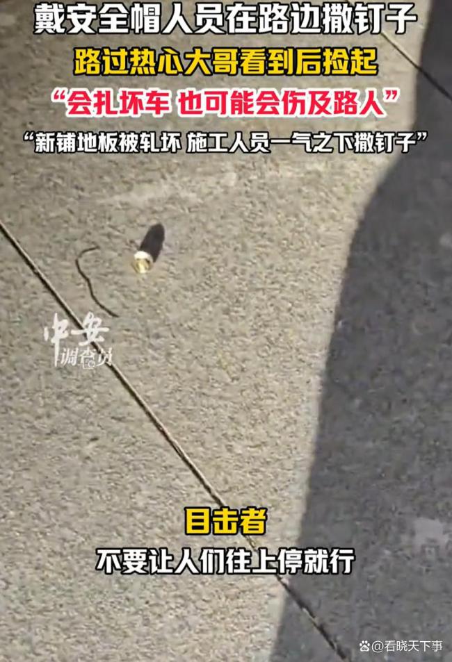 施工人員當(dāng)街撒釘子 熱心人撿起