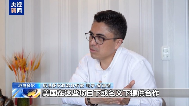 安插人手幹預決策 起底美幹涉拉美局勢“黑曆史”