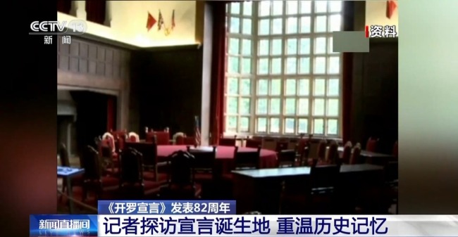總臺記者探訪《開羅宣言》誕生地 歷史見證主權(quán)確認(rèn)