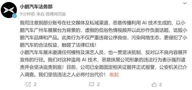 小鵬汽車稱已就虛假低俗視頻報警 堅決追責(zé)惡意抹黑行為