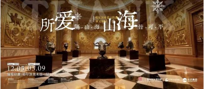 圓明園獸首展將亮相哈爾濱 國寶重器聚首冰城