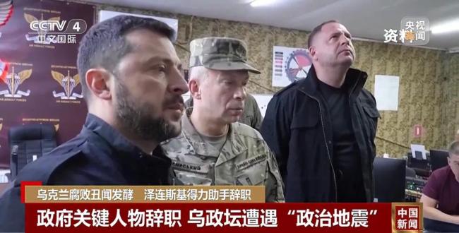 反腐部门介入!泽连斯基“最重要亲信”辞职