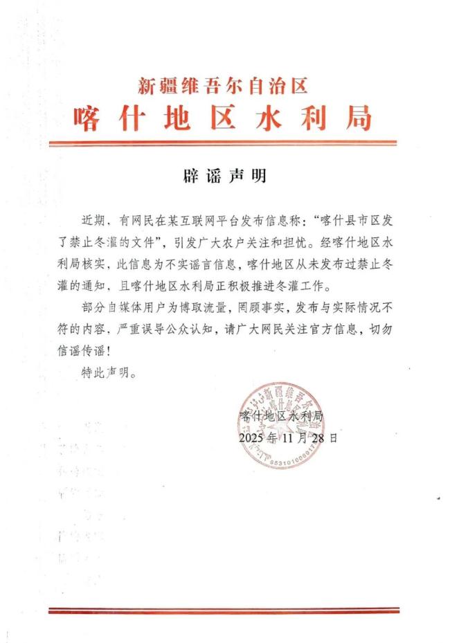 新疆喀什地区水利局辟谣禁止冬灌 不实信息误导公众