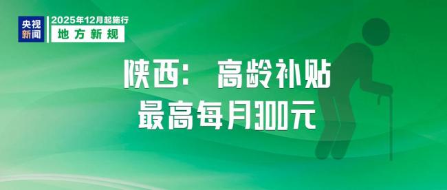 12月起這些新規(guī)開始施行 多領域政策更新