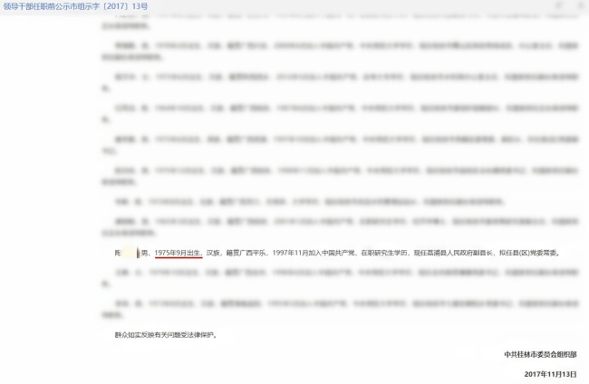 县委副书记任前公示被指年龄不一致 年龄信息前后矛盾引发质疑