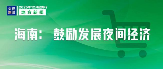 明天起 这些新规将影响你的生活 涉及食品安全与电动车标准